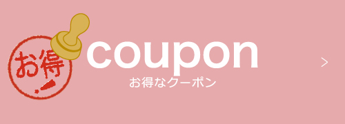 お得なクーポン