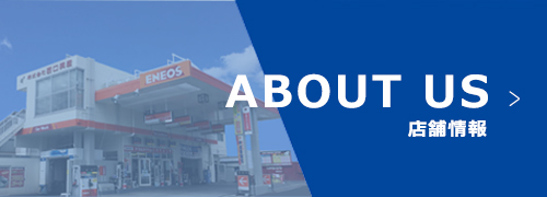 ABOUT US 店舗情報