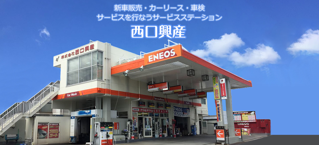 西口興産服部店外観